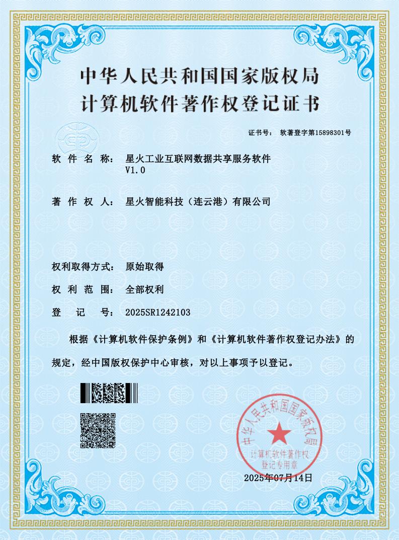 星火工业互联网数据共享服务软件 V1.0