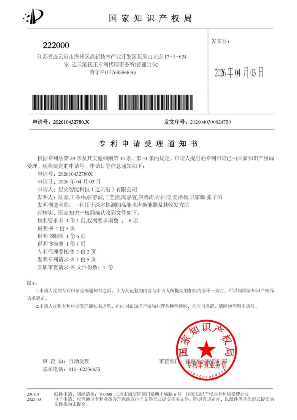 （星火智能科技（连云港）有限公司）202610432780X 专利申请受理通知书 一种用于深水探测的高能水声换能器及其收发方法