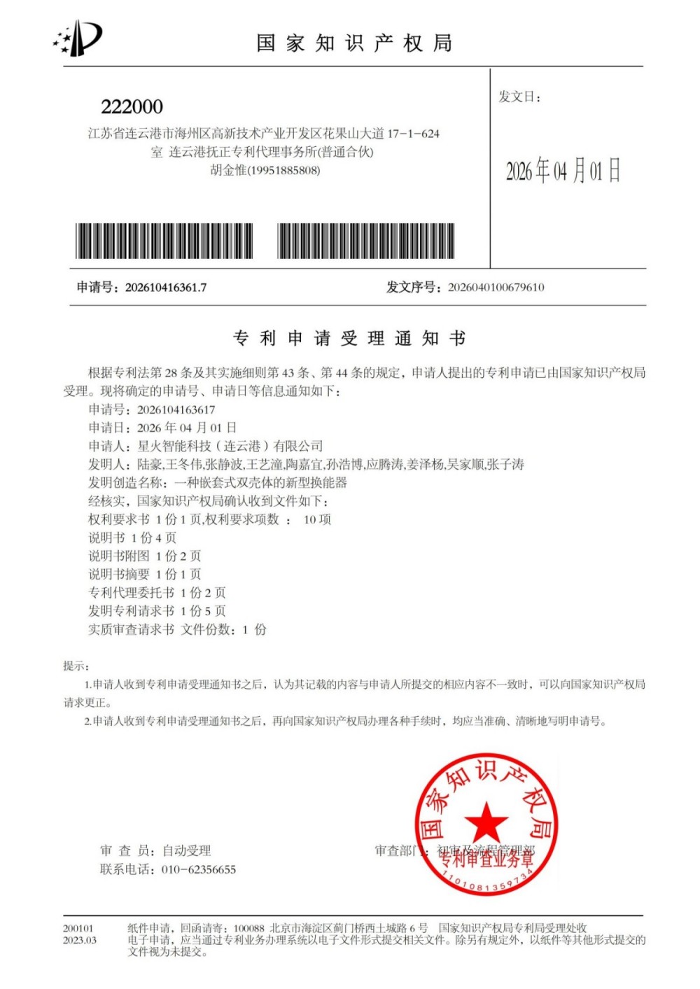 （星火智能科技（连云港）有限公司）2026104163617 专利申请受理通知书 一种嵌套式双壳体的新型换能器